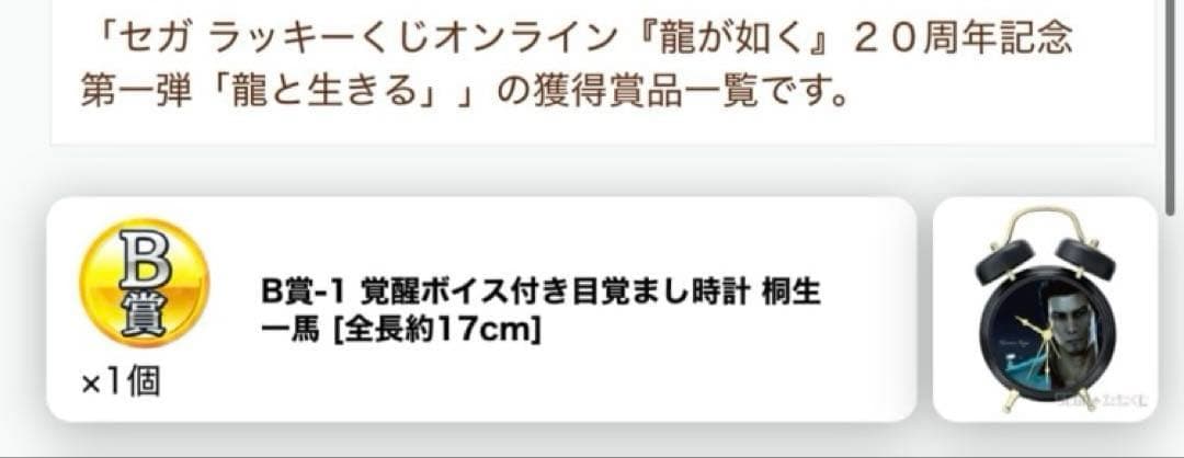 【桐生一馬】セガラッキーくじオンライン 龍が如く　B賞　目覚まし時計