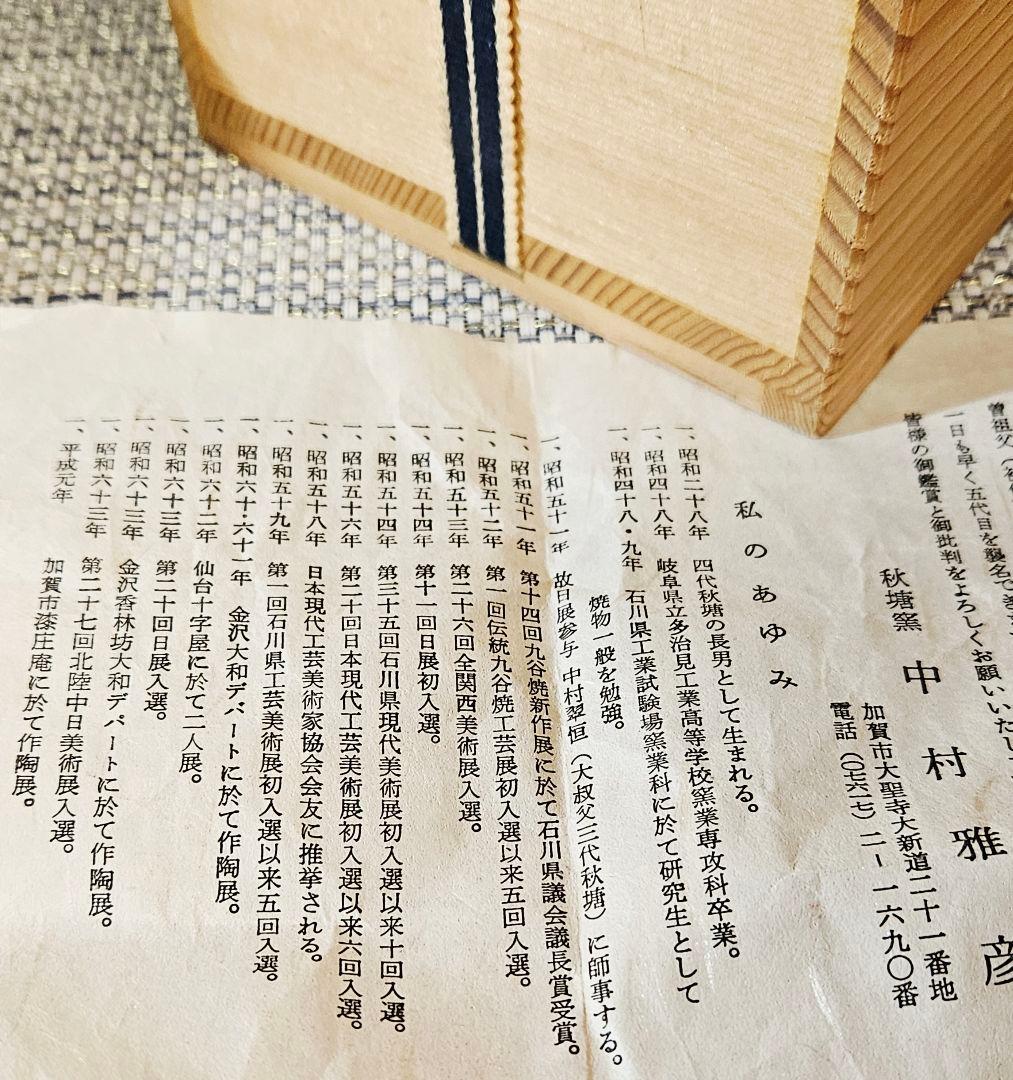 日展作家　九谷焼　名工 五代中村秋塘　中村雅彦 造　彩釉　花入れ　共箱　共布