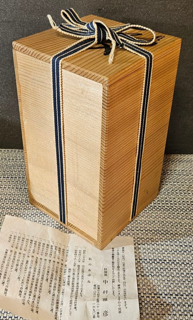 日展作家　九谷焼　名工 五代中村秋塘　中村雅彦 造　彩釉　花入れ　共箱　共布