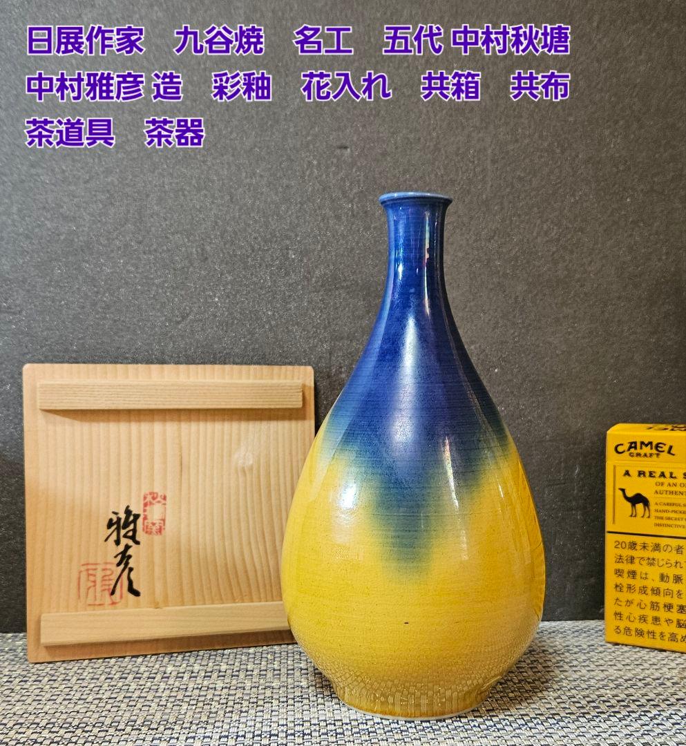 日展作家　九谷焼　名工 五代中村秋塘　中村雅彦 造　彩釉　花入れ　共箱　共布