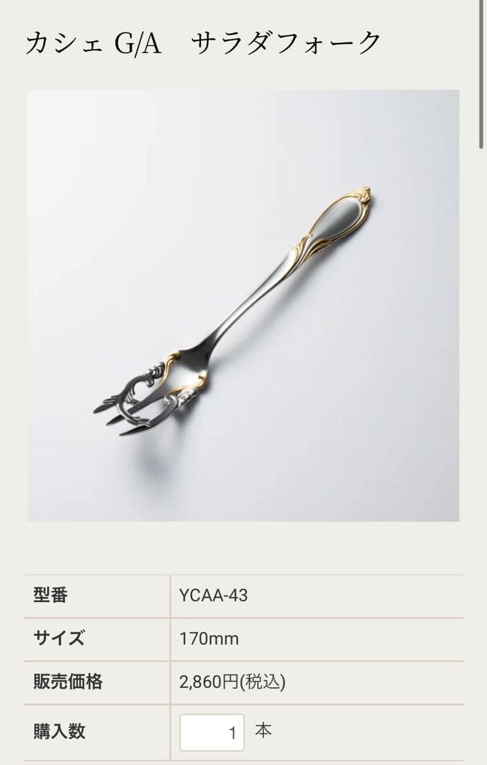 ヤマコ　カトラリーセット　カシェ　サラダフォーク＆ラージティースプーンセット