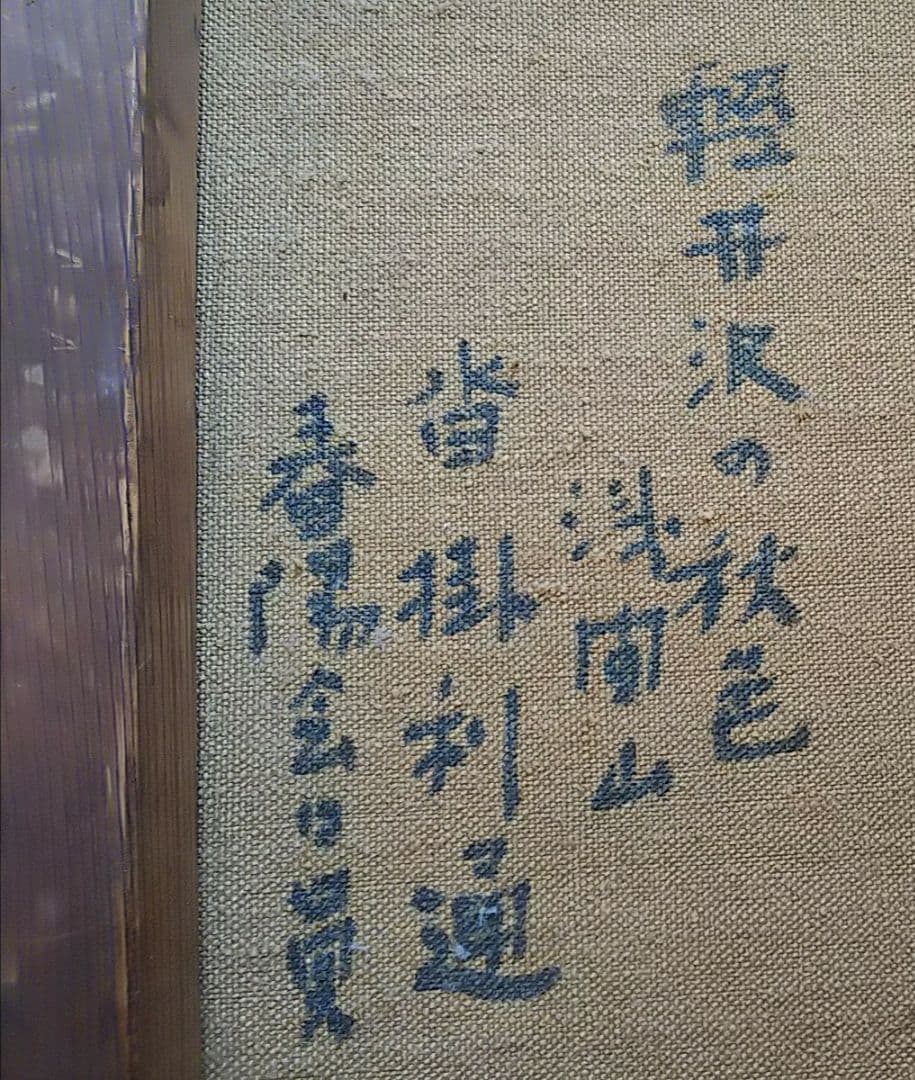 沓掛利通 軽井沢の秋色 浅間山 長野県