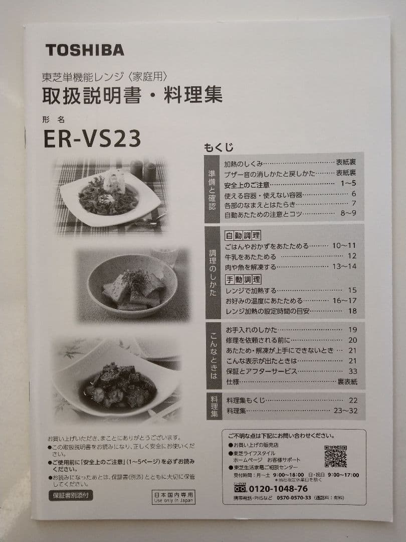 東芝単機能電子レンジ ER-VS23
