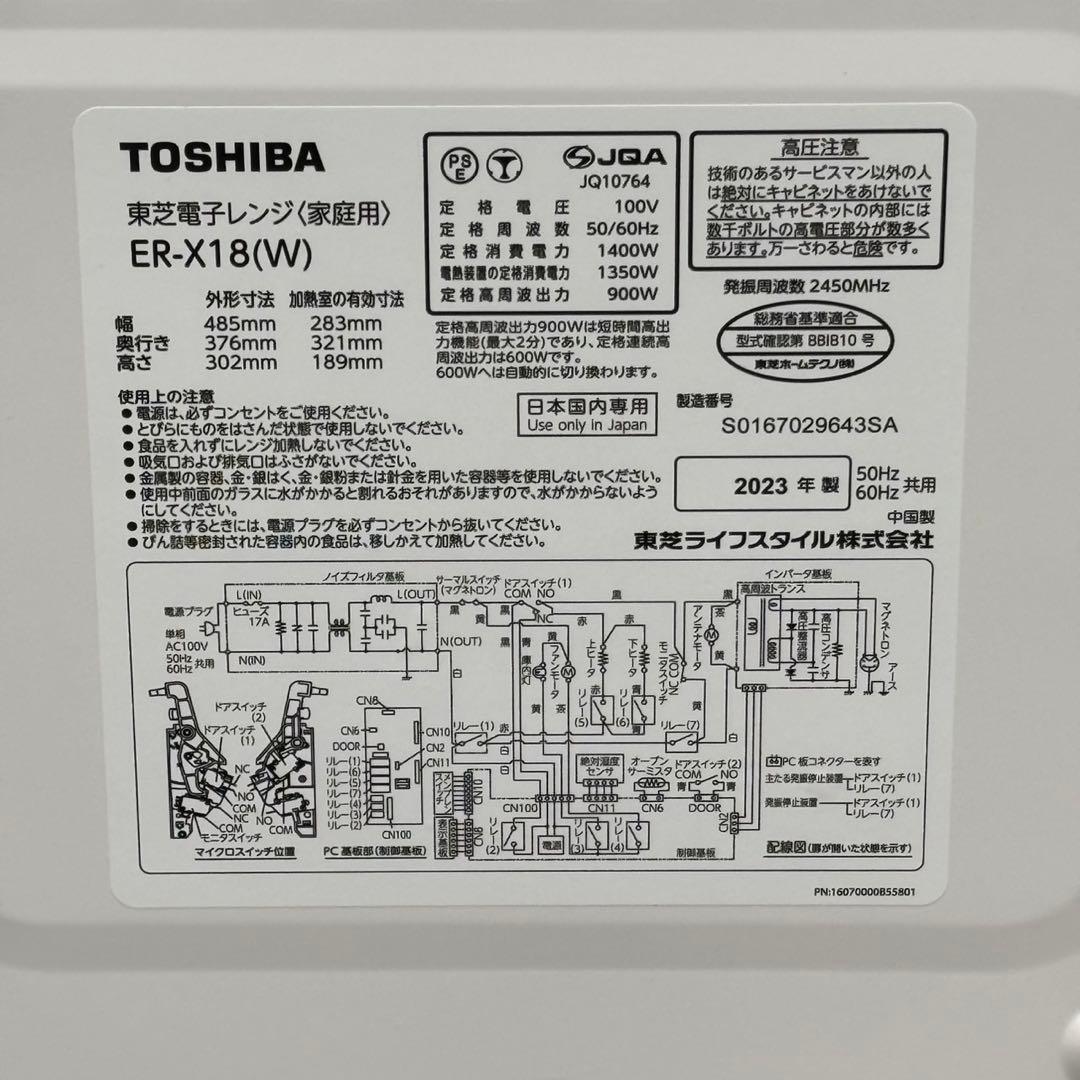 ＊送料込！美品2023年製 東芝 フラットオーブンレンジ ER-X18（W）