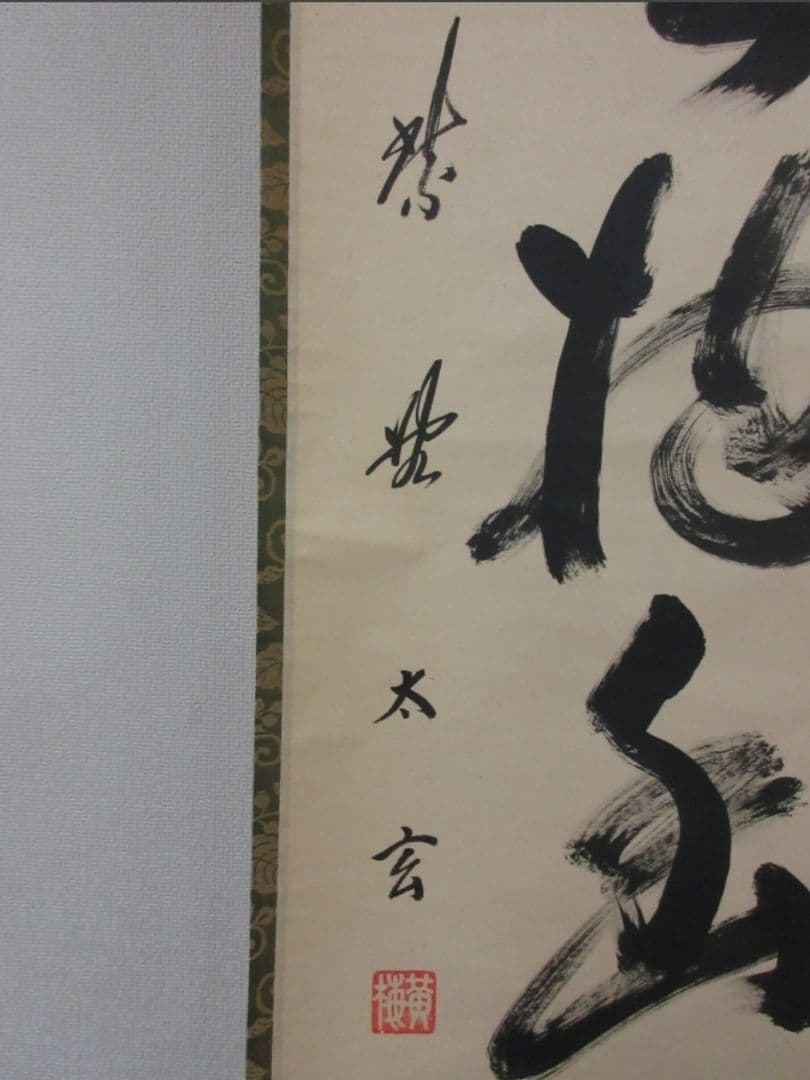 真筆保証 小林太玄 直筆 白雲抱幽石 大徳寺 黄梅院 臨済宗 京都 茶掛 茶道具