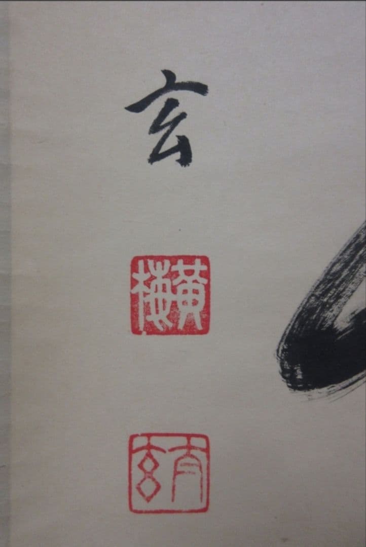 真筆保証 小林太玄 直筆 白雲抱幽石 大徳寺 黄梅院 臨済宗 京都 茶掛 茶道具