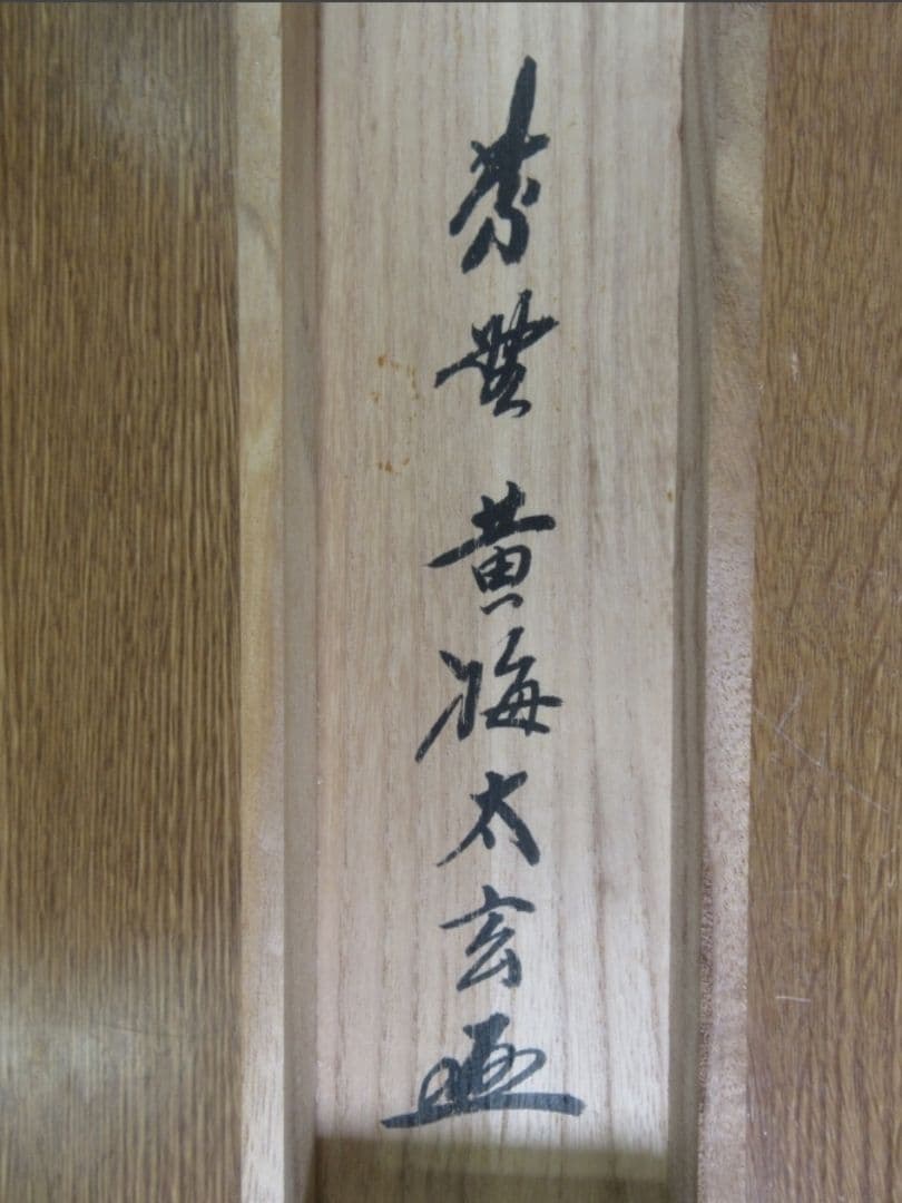 真筆保証 小林太玄 直筆 白雲抱幽石 大徳寺 黄梅院 臨済宗 京都 茶掛 茶道具
