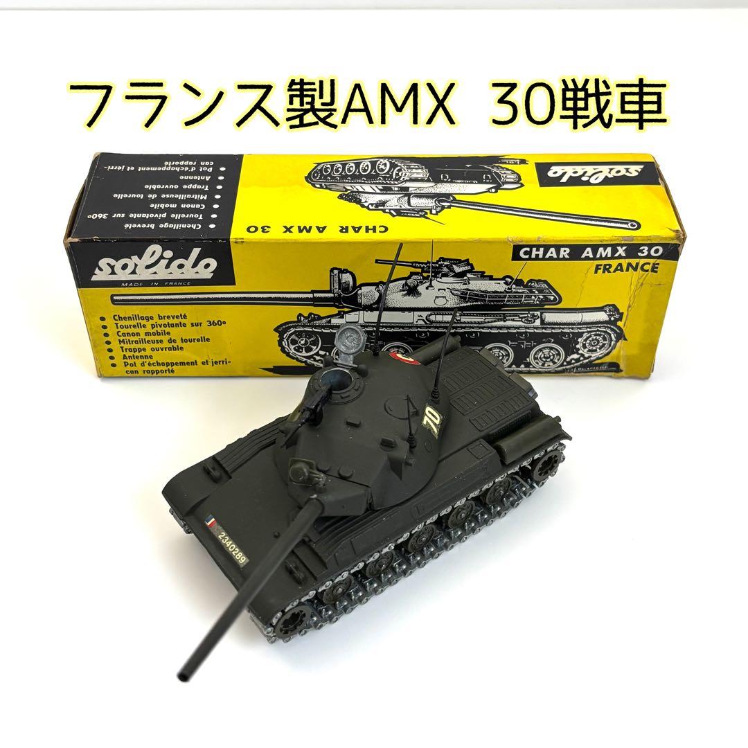 Solidoフランス製 AMX 30 戦車 1/72