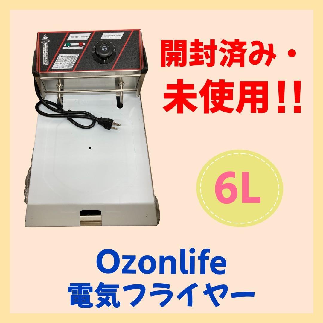 【開封・未使用】Ozonlife 電気フライヤー 卓上 6Ｌ大容量 業務用