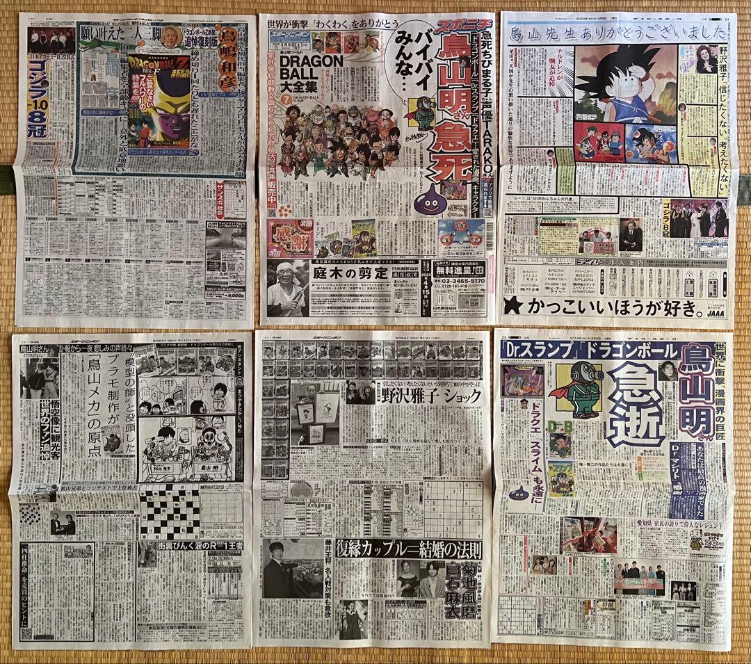 鳥山明、ドラゴンボールのフライヤー、新聞まとめて