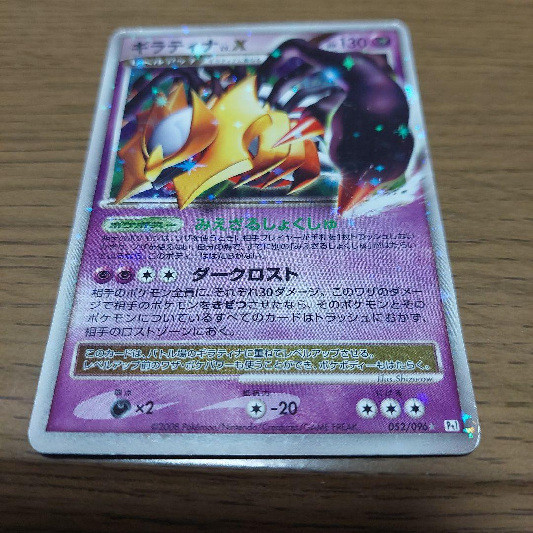 ギラティナ lv.x 052/096 ポケモンカード