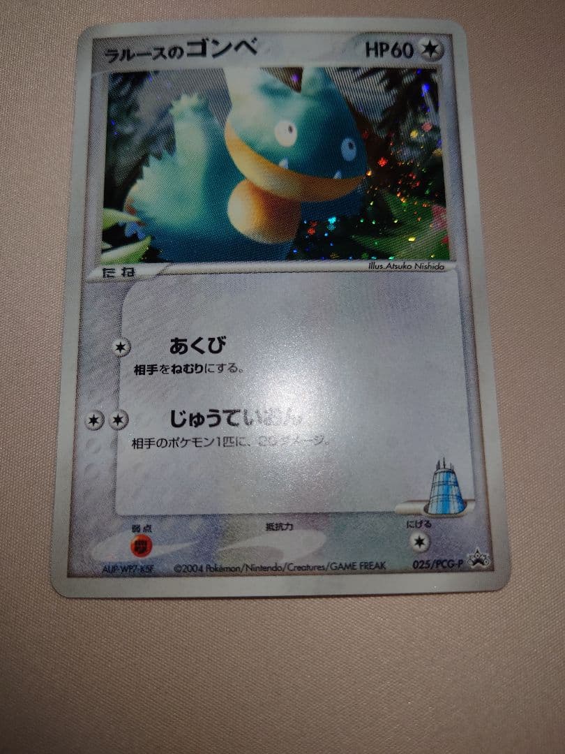 ポケモンセンター トウキョー リニューアルオープン記念 ラルースのゴンベ キラ版