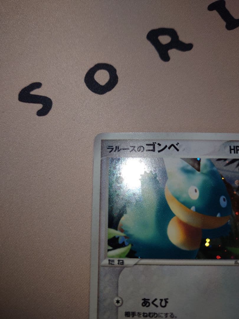 ポケモンセンター トウキョー リニューアルオープン記念 ラルースのゴンベ キラ版