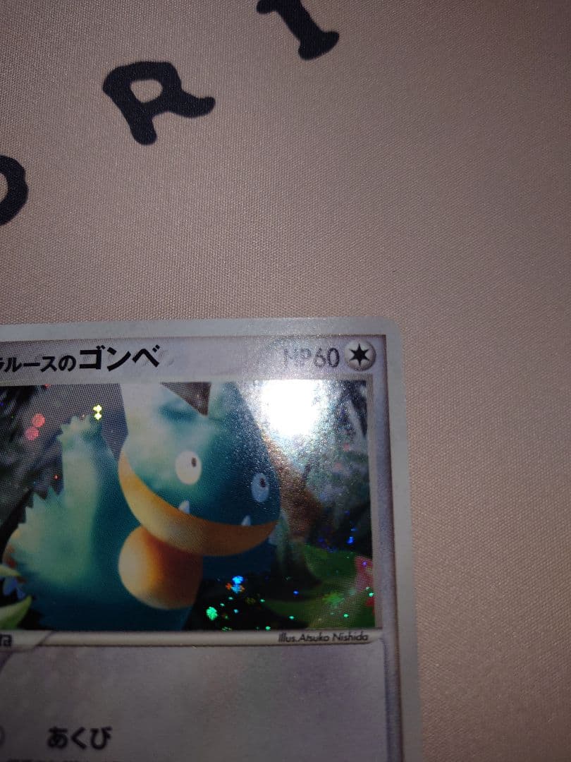 ポケモンセンター トウキョー リニューアルオープン記念 ラルースのゴンベ キラ版