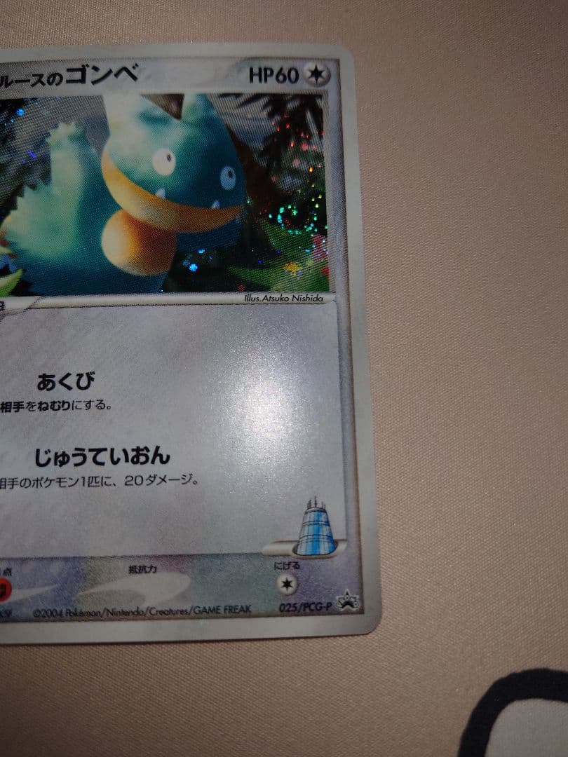 ポケモンセンター トウキョー リニューアルオープン記念 ラルースのゴンベ キラ版