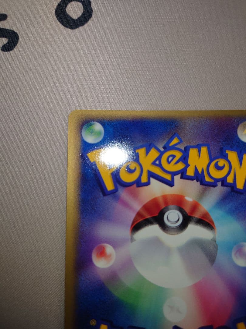 ポケモンセンター トウキョー リニューアルオープン記念 ラルースのゴンベ キラ版