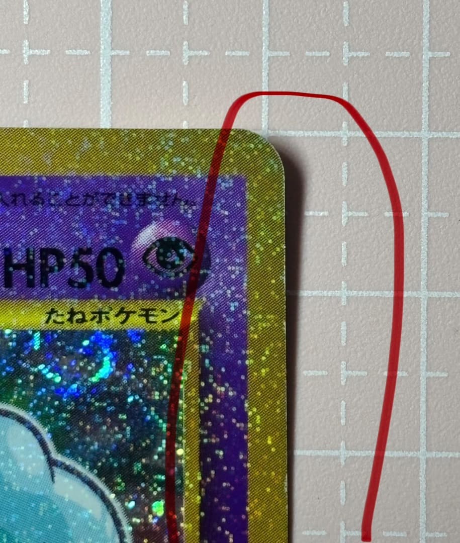 ひかるミュウ 旧裏 コロコロ プロモ 渦巻きホロ Shining Mew