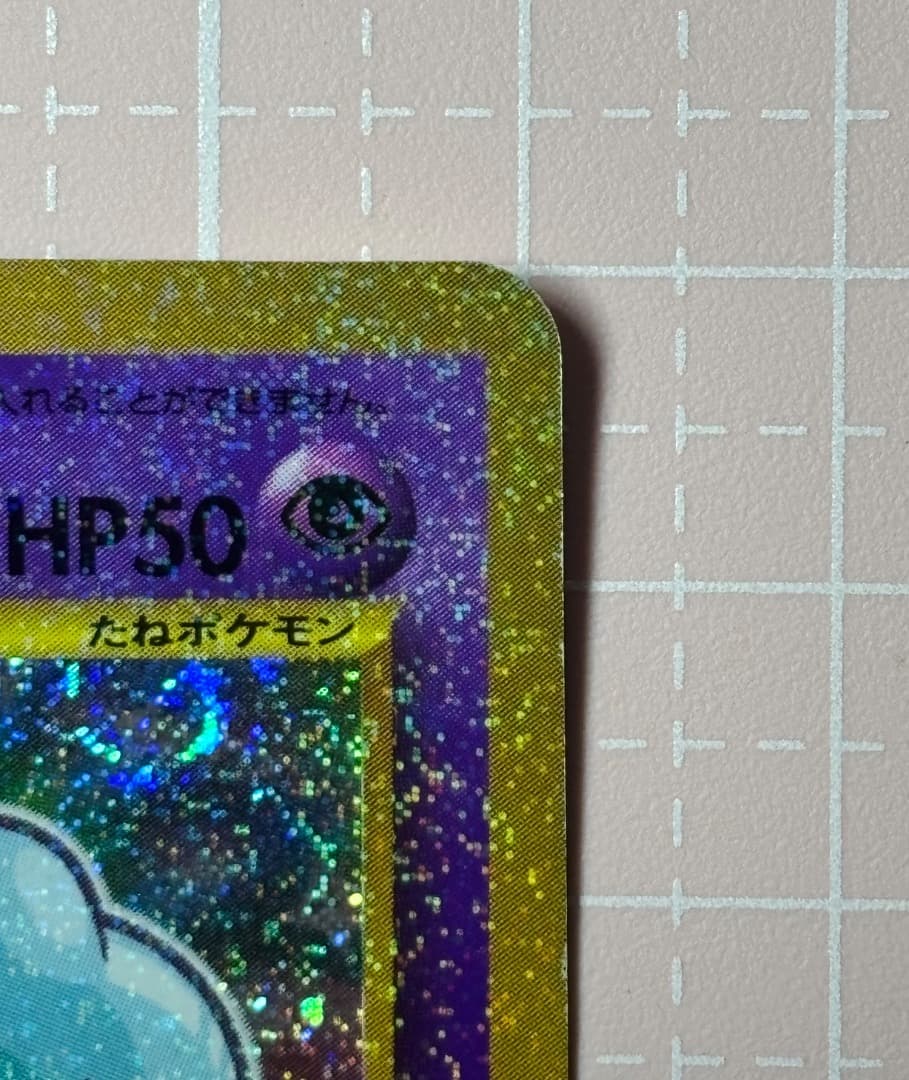 ひかるミュウ 旧裏 コロコロ プロモ 渦巻きホロ Shining Mew