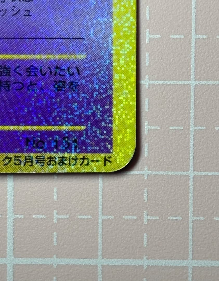 ひかるミュウ 旧裏 コロコロ プロモ 渦巻きホロ Shining Mew