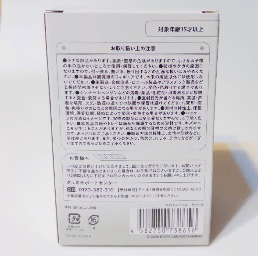 【新品未開封】箱発送 すのチル ソフビ ラウール Man