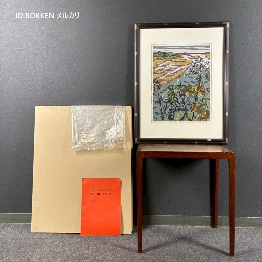 北岡文雄「犀川の秋」木版画 直筆サイン入り 1975年 解説書付属 お洒落な額装