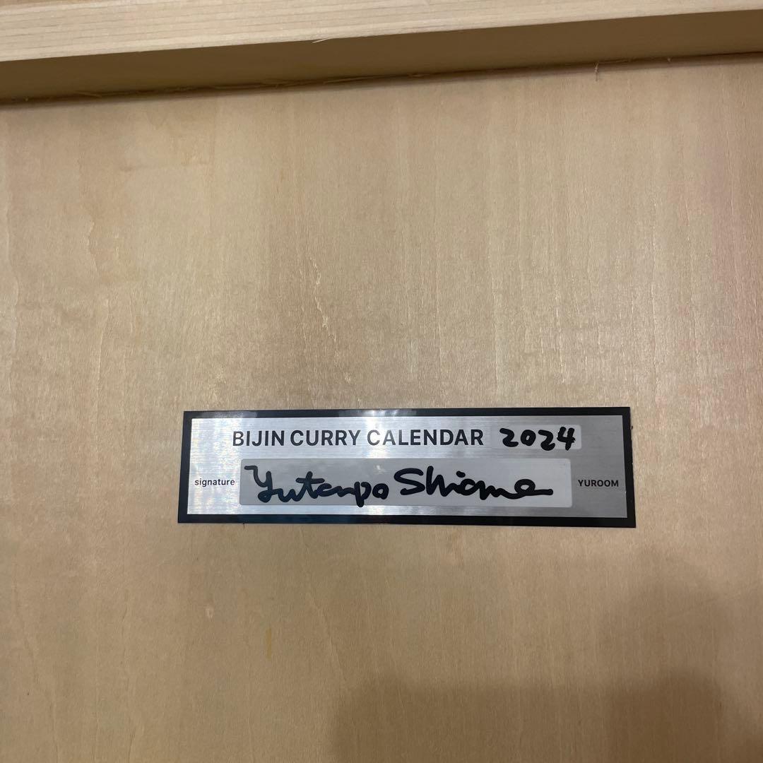 白根ゆたんぽ　2024年　美人カレーカレンダー　ジークレープリント