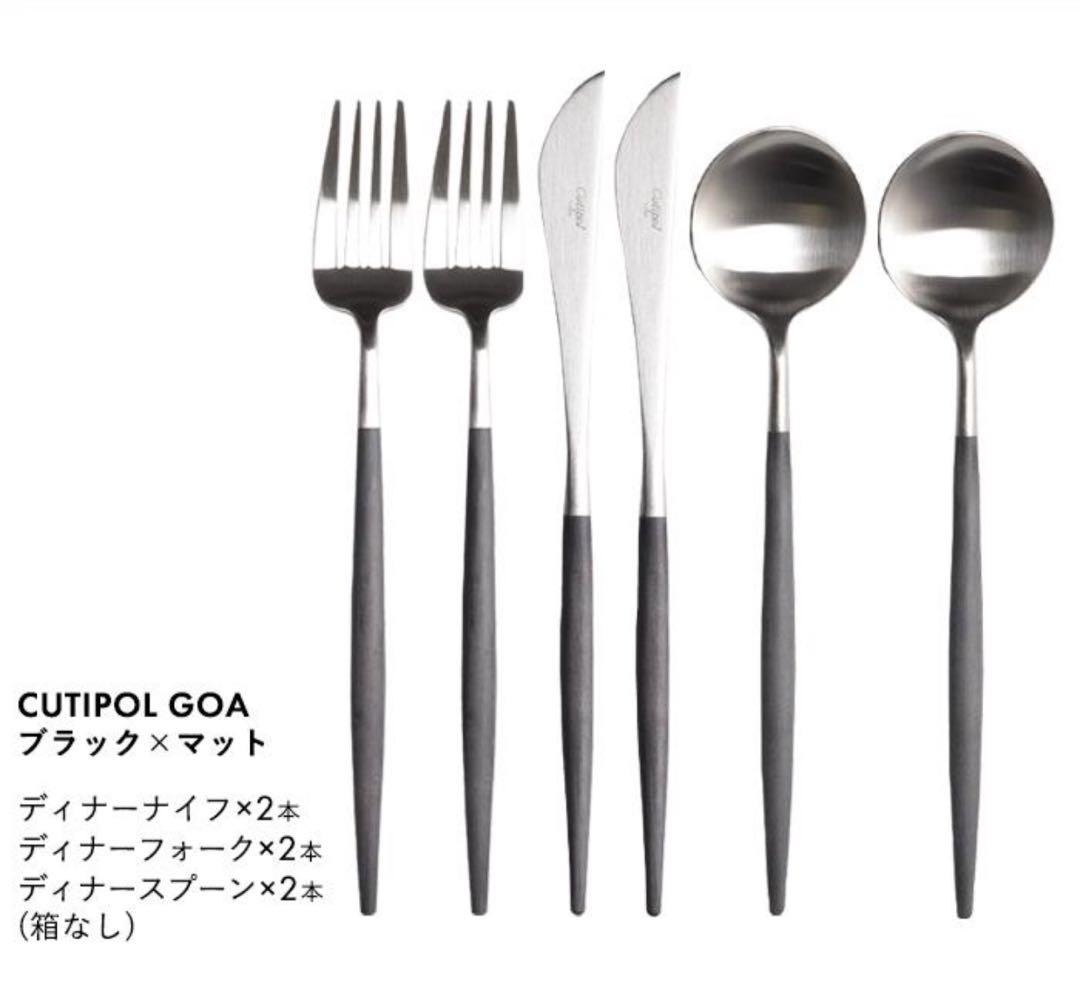 クチポール Cutipol カトラリー セット ゴア GOA ディナー 6点