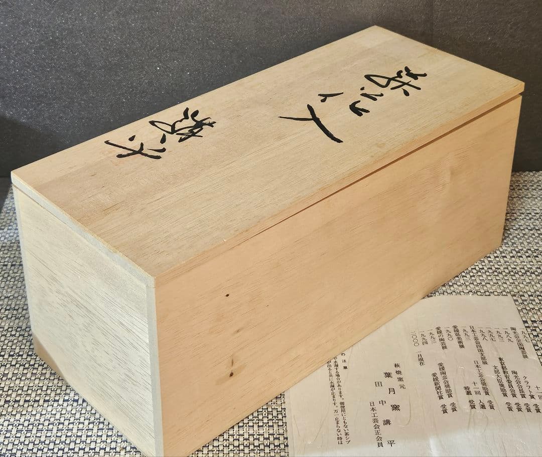 日本工芸会正会員　萩焼　田中講平 作　 萩焼　双耳　花入れ　花瓶　共箱　陶歴書