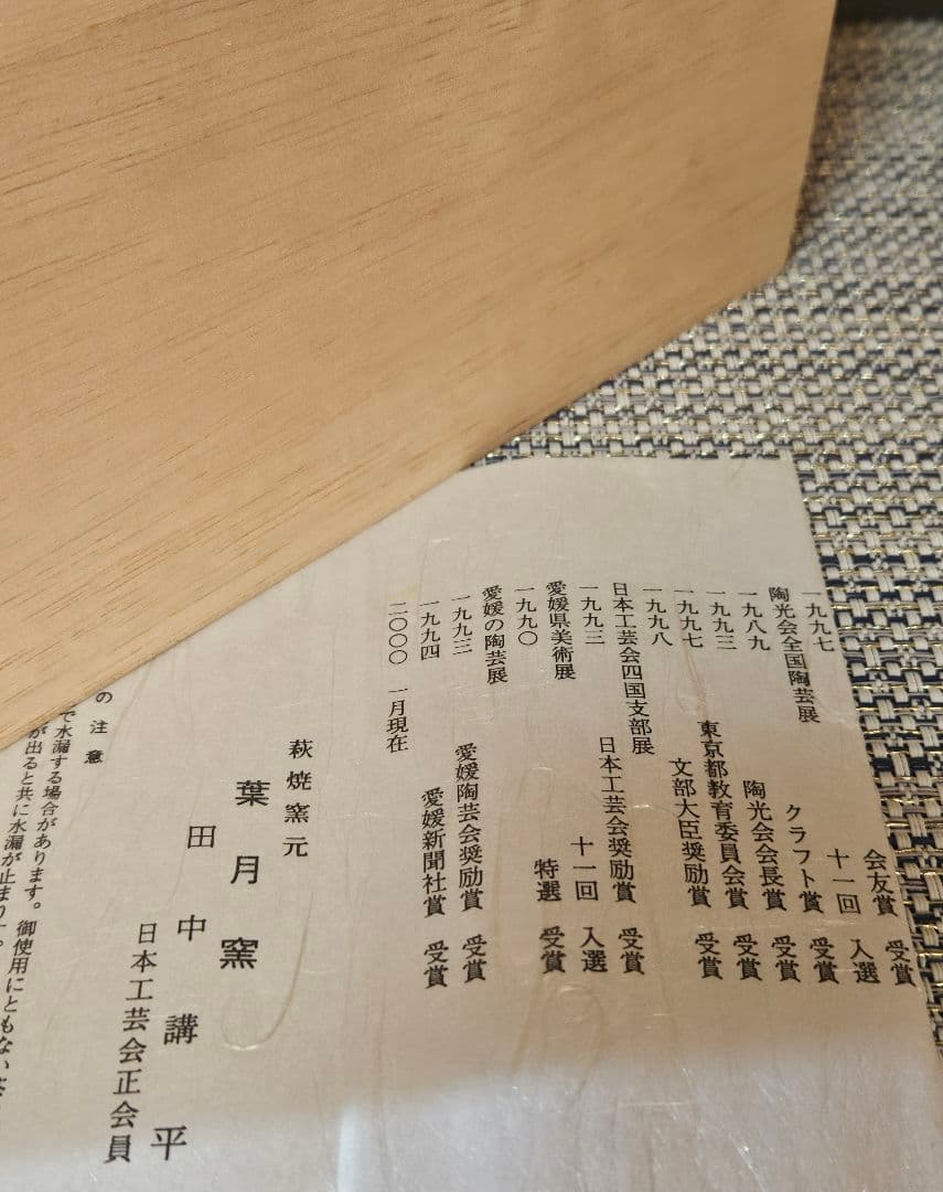 日本工芸会正会員　萩焼　田中講平 作　 萩焼　双耳　花入れ　花瓶　共箱　陶歴書