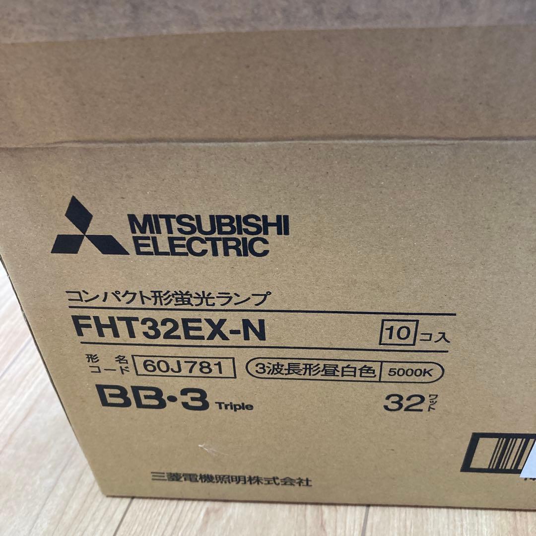 MITSUBISHI FHT32EX-N コンパクト蛍光灯 9個セット➕1