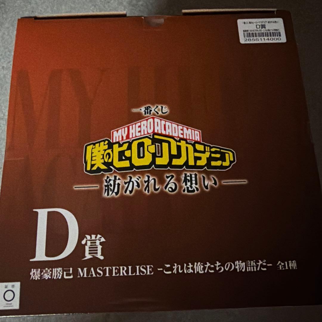 1番くじ 僕のヒーローアカデミア 紡がれる想い D賞 爆豪勝己
