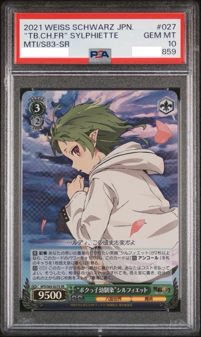 【PSA10】 WS 無職転生 ボクっ子幼馴染 シルフィエット SR PSA10