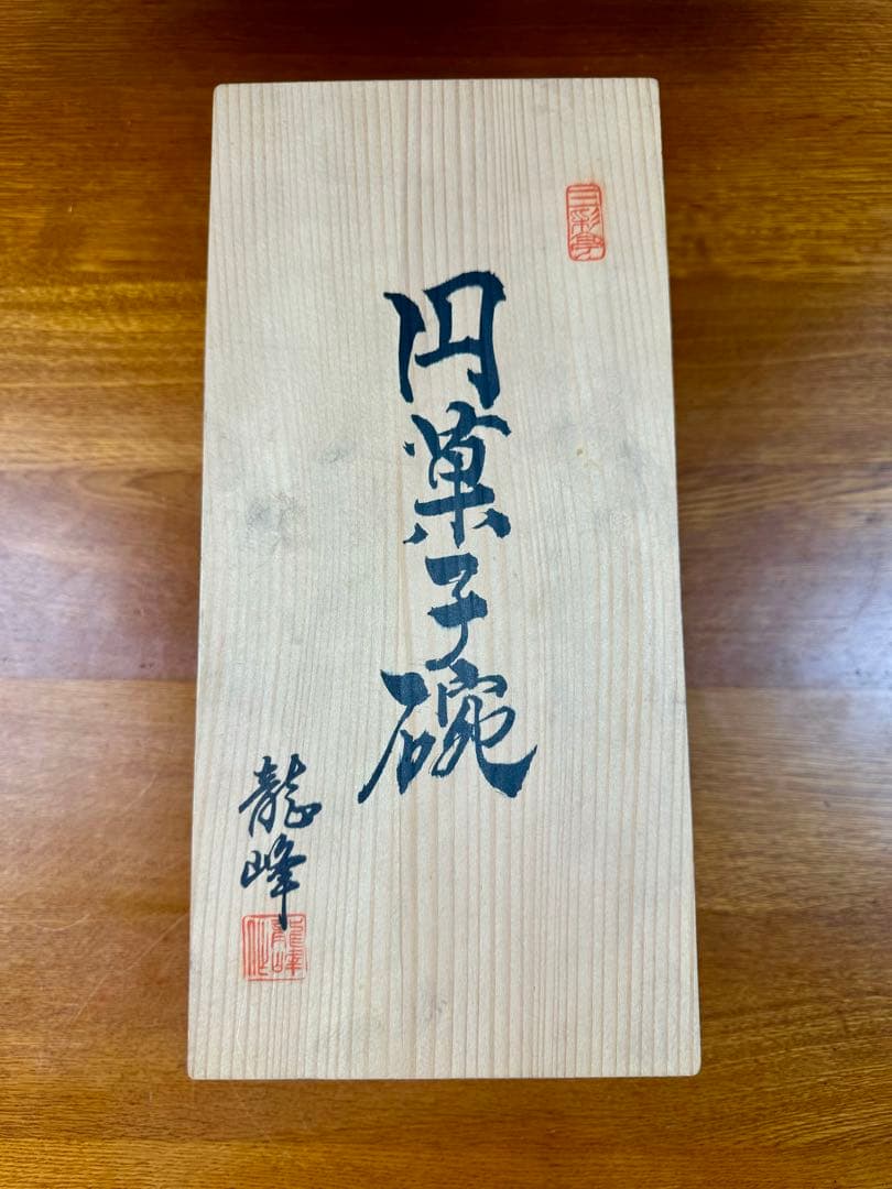 353 三洋陶器三彩亭　龍峰　円菓子碗　蓋付どんぶり　5客セット　未使用品　共箱