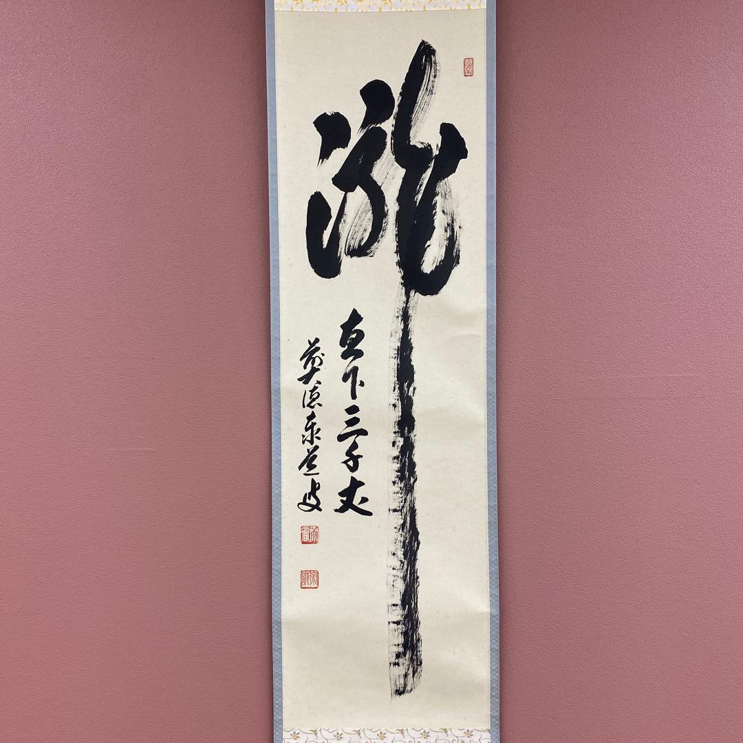 美品 掛け軸 瑞龍山雲澤禅寺 足立泰道作「瀧直下三千丈」共箱 禅語 夏掛け