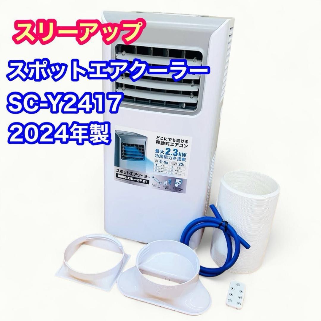 スリーアップ スポットエアクーラー SC-Y2417 冷房器具 2024年製