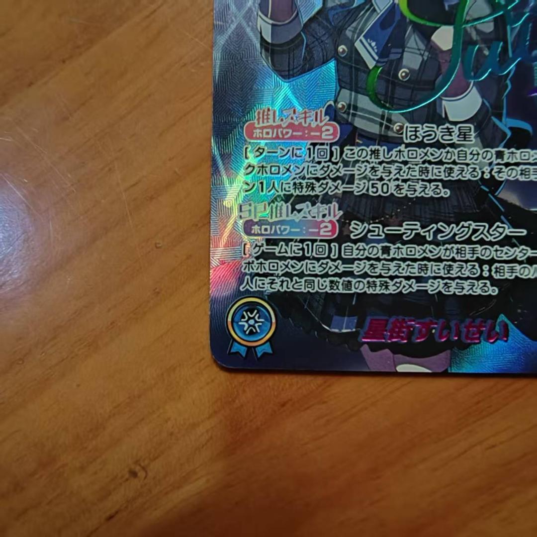 星街すいせい sec シークレット hbp01-007 サイン