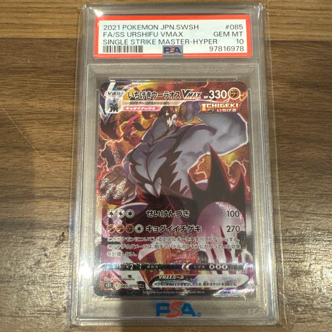 PSA10 いちげきウーラオスVMAX HR SA ポケモンカード ポケカ