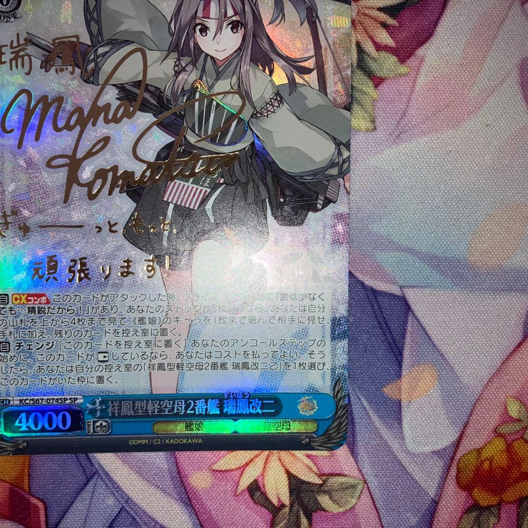 ヴァイスシュヴァルツ　祥鳳型軽空母2番艦 瑞鳳改二　サイン　SP