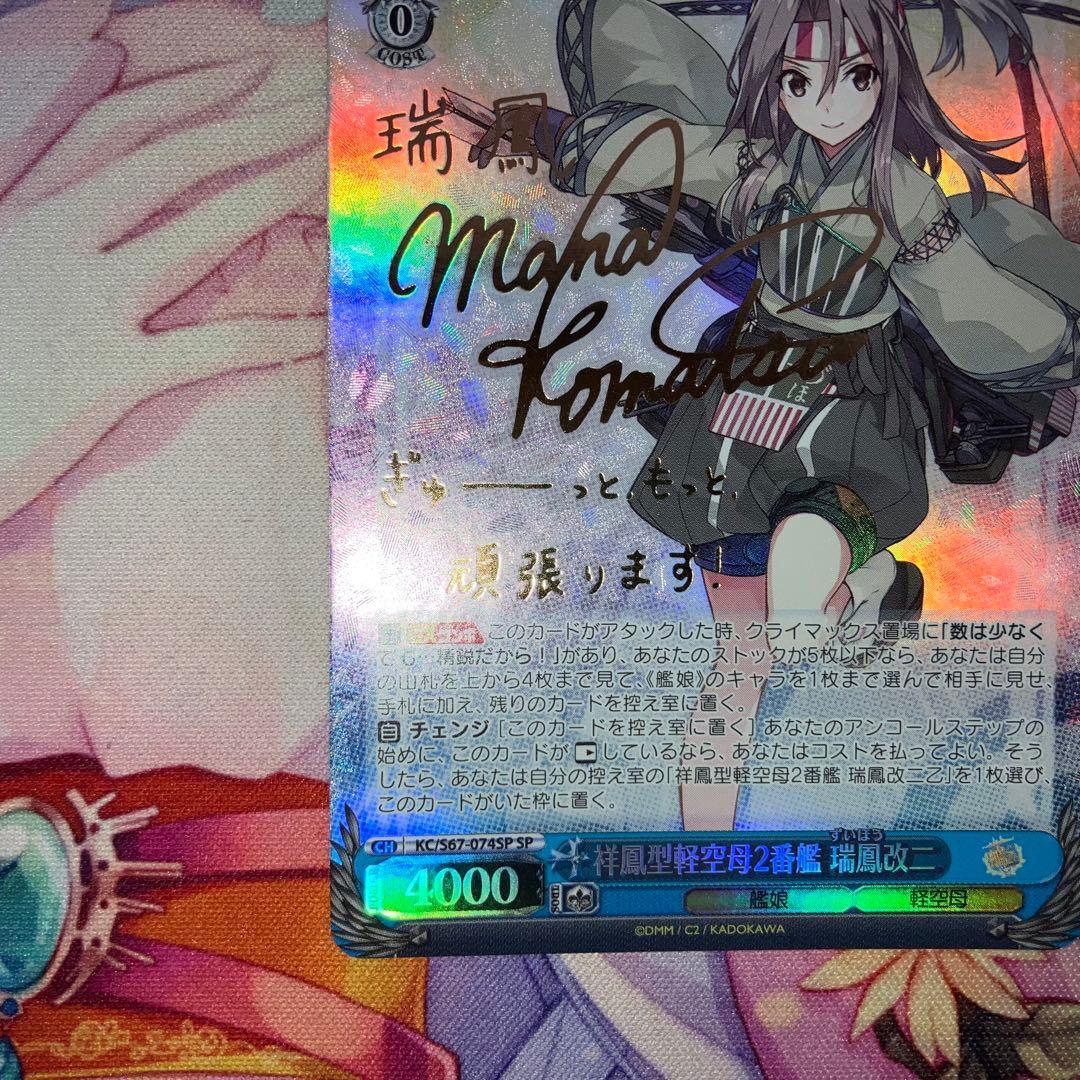 ヴァイスシュヴァルツ　祥鳳型軽空母2番艦 瑞鳳改二　サイン　SP