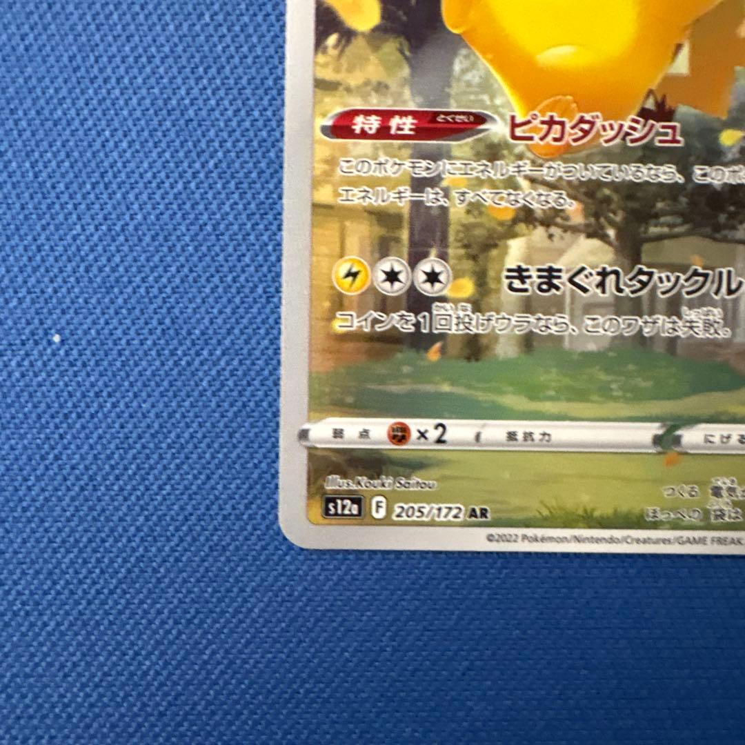 センタリング◯ ピカチュウ AR S12a VSTARユニバース 205/172