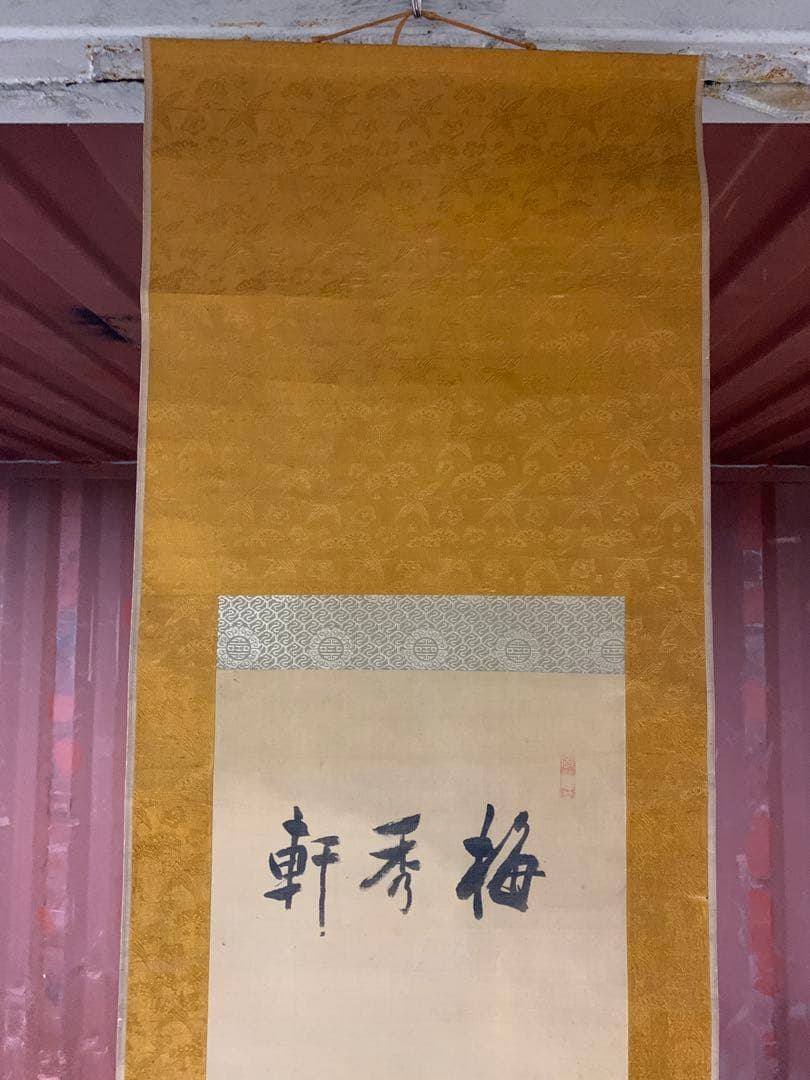 『7376』大田蜀山人 掛軸 書画 絹本 題「梅秀軒」