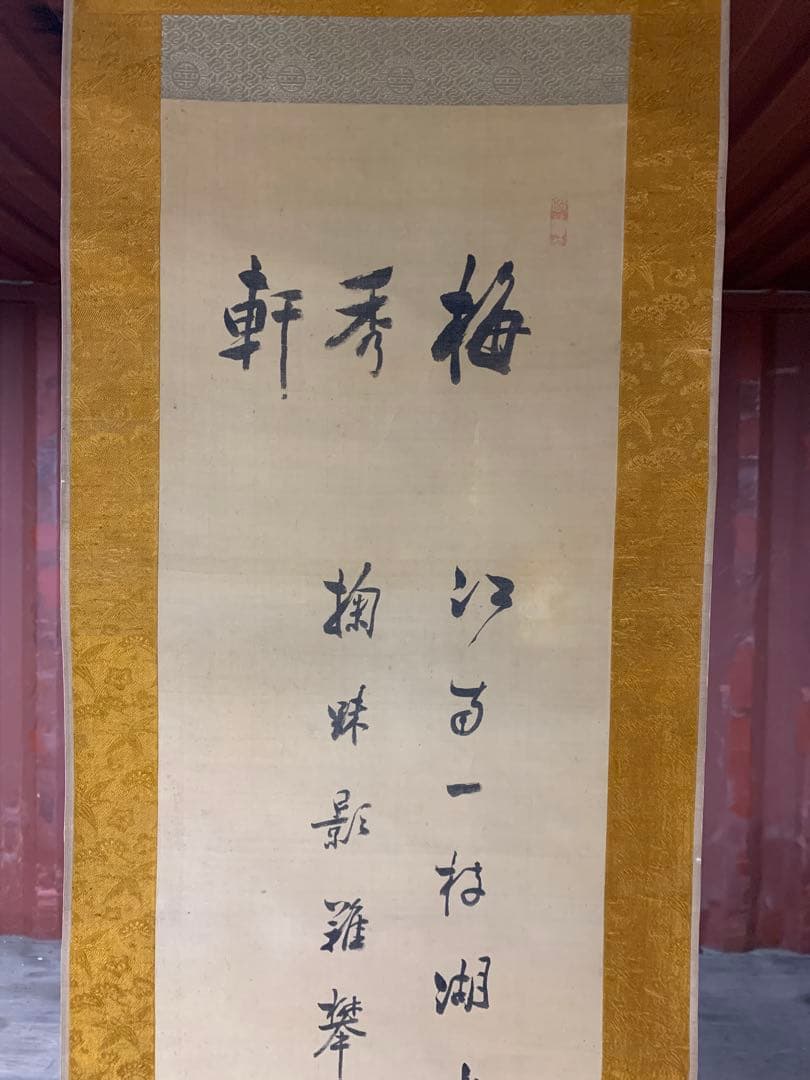 『7376』大田蜀山人 掛軸 書画 絹本 題「梅秀軒」
