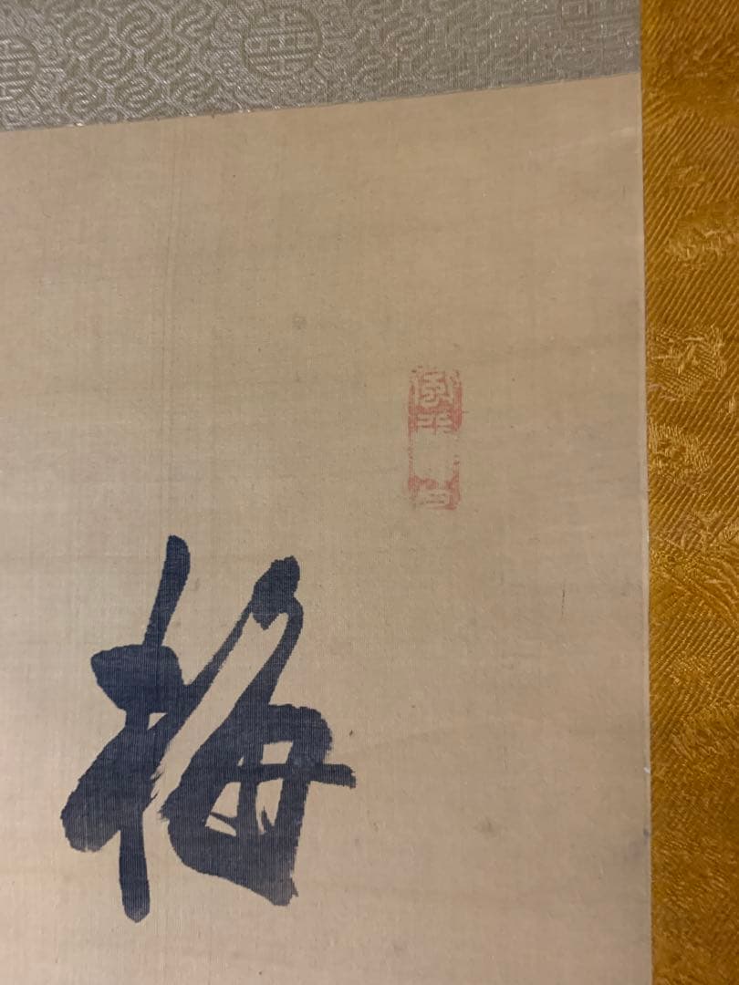 『7376』大田蜀山人 掛軸 書画 絹本 題「梅秀軒」