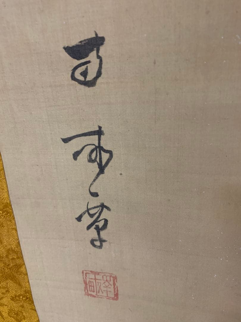 『7376』大田蜀山人 掛軸 書画 絹本 題「梅秀軒」
