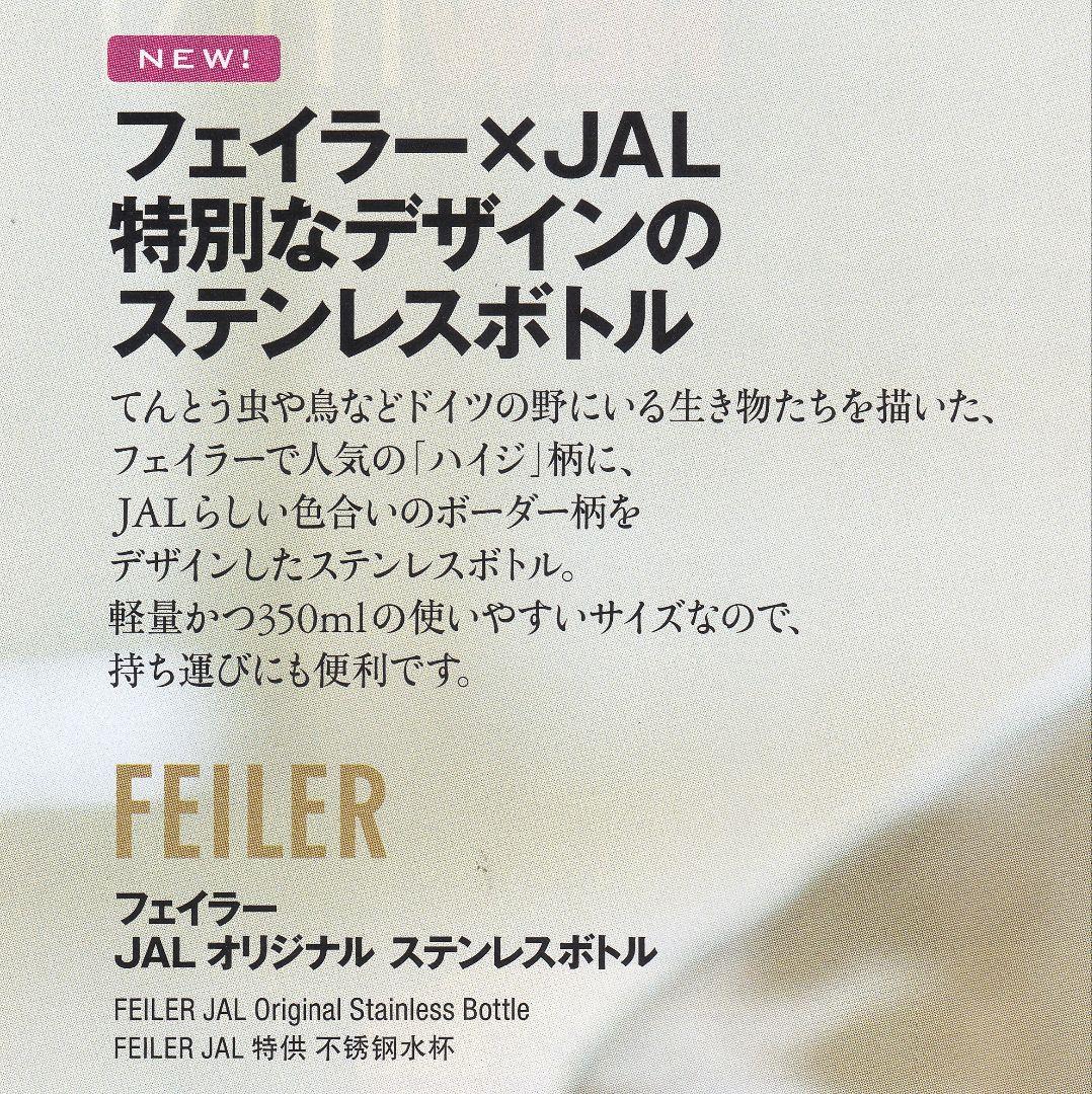 JAL機内販売 限定　フェイラーオリジナルステンレスボトル
