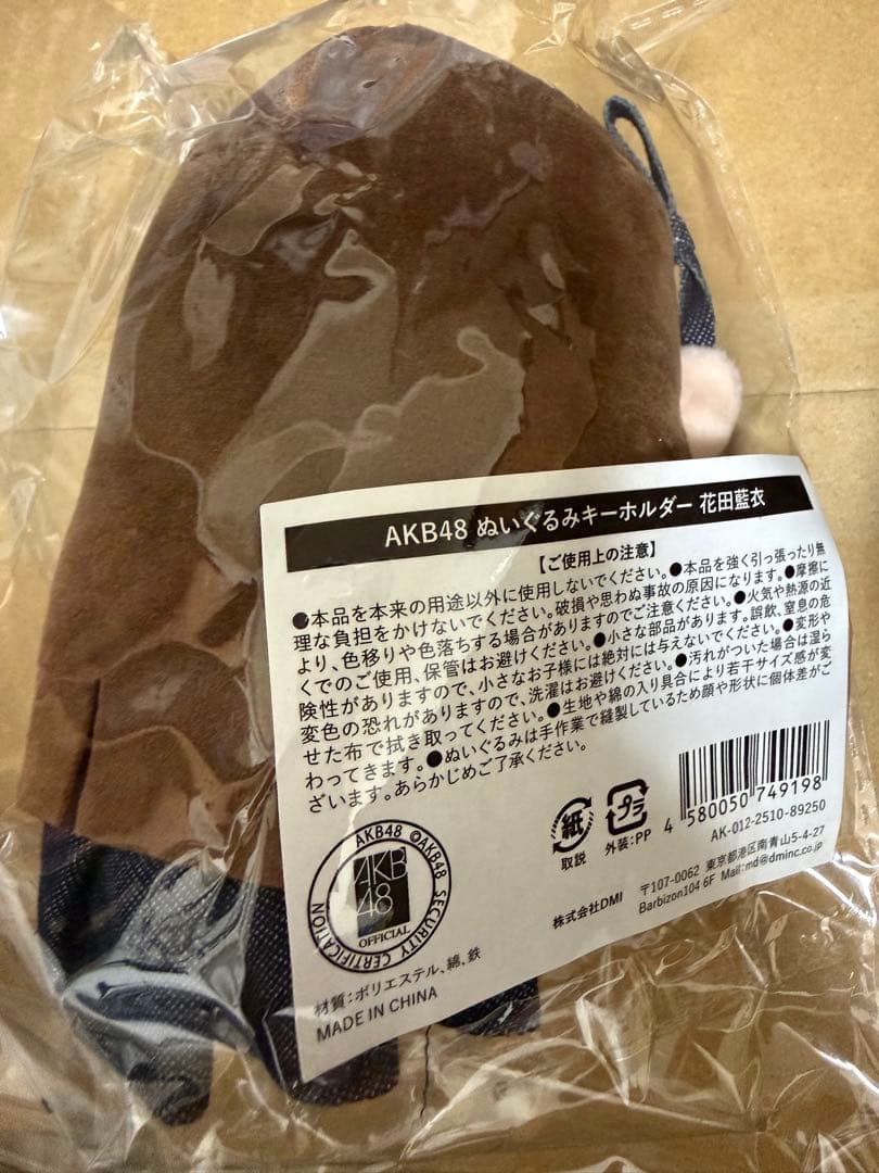 AKB48 ぬいぐるみキーホルダー　花田藍衣