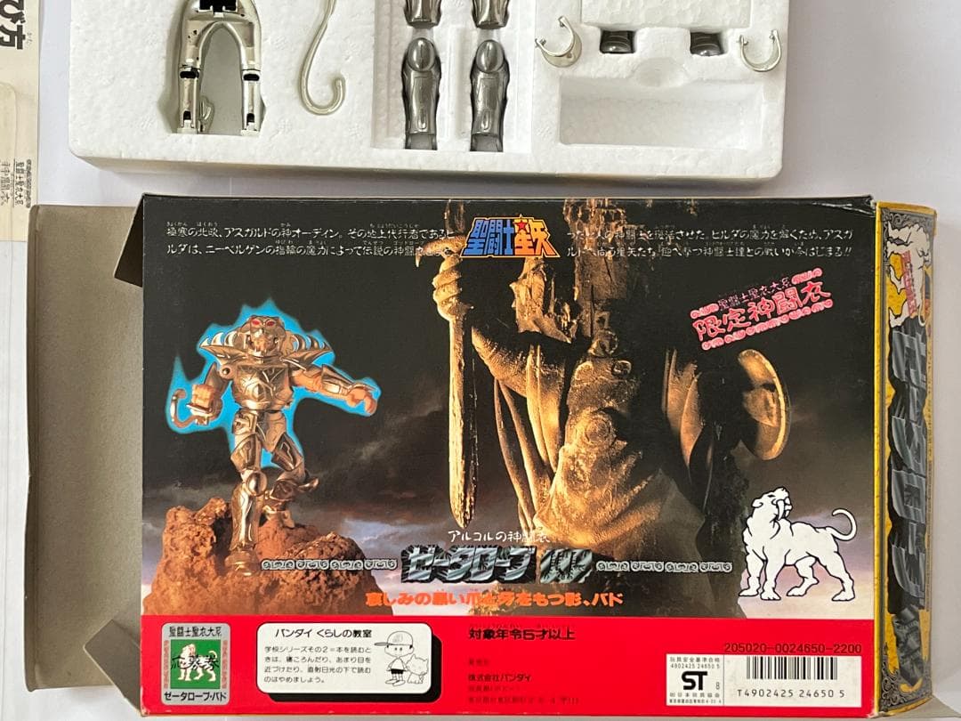 バンダイ 聖闘士星矢 限定神闘衣 アルコルの神闘衣 ゼータローブバド 当時物