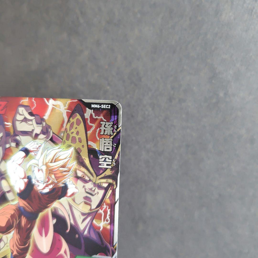 孫悟空 MM6-SEC2 スーパードラゴンボールヒーローズ