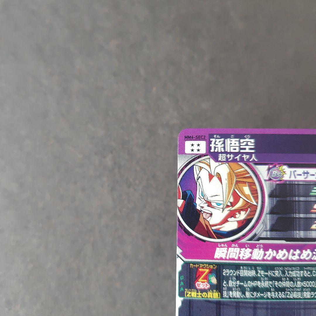 孫悟空 MM6-SEC2 スーパードラゴンボールヒーローズ