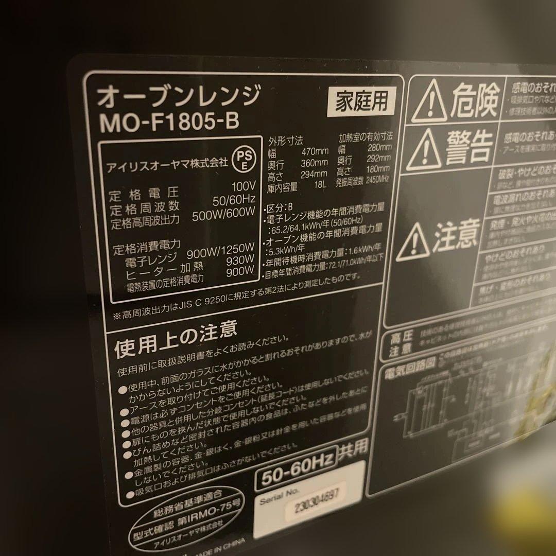 オーブンレンジ MO-F1805-B 18L アイリスオーヤマ　送料込